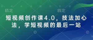 短视频创作课4.0，技法加心法，学短视频的最后一站-海旭网创