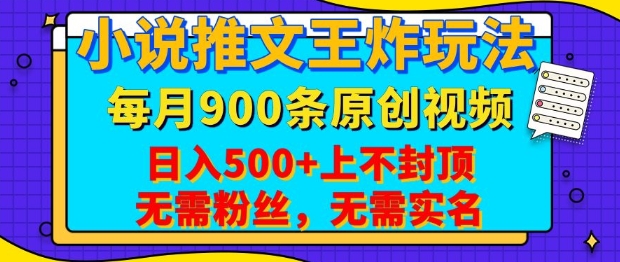 小说推文王炸玩法，一键代发，每月最多领900条原创视频，播放量收益日入5张，无需粉丝，无需实名【揭秘】-海旭网创