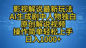 影视解说最新玩法，AI生成剧中人物独白原创解说视频，操作简单，轻松上...-海旭网创