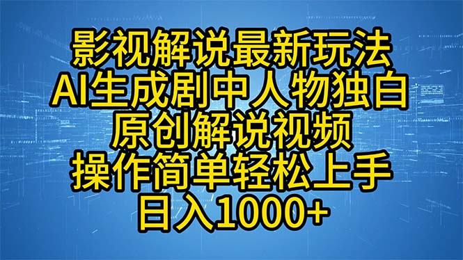 影视解说最新玩法，AI生成剧中人物独白原创解说视频，操作简单，轻松上…-海旭网创