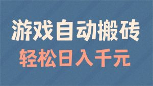 游戏自动搬砖，轻松日入1000+ 适合矩阵操作-海旭网创