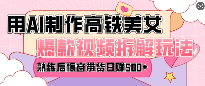 AI美女爆款视频热门玩法，日均变现5张，赶快跟上一起吃肉-海旭网创