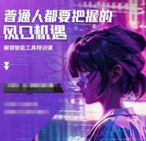 人工智能实战训练，普通人都要把握的风口机遇-海旭网创