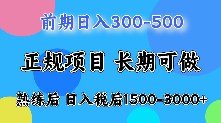 前期一天收益500，熟练后一天收益2000-3000-海旭网创