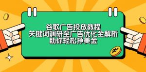 谷歌广告投放教程：关键词调研至广告优化全解析，助你轻松挣美金-海旭网创