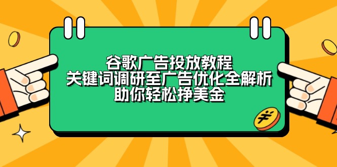 谷歌广告投放教程：关键词调研至广告优化全解析，助你轻松挣美金-海旭网创