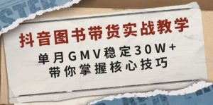 抖音图书带货实战教学，单月GMV稳定30W+，带你掌握核心技巧-海旭网创