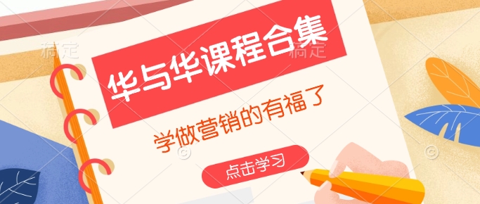 华与华课程合集，​学做营销的有福了-海旭网创