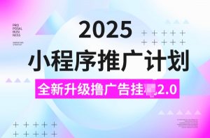 2025小程序推广计划，撸广告挂JI3.0玩法，日均5张【揭秘】-海旭网创