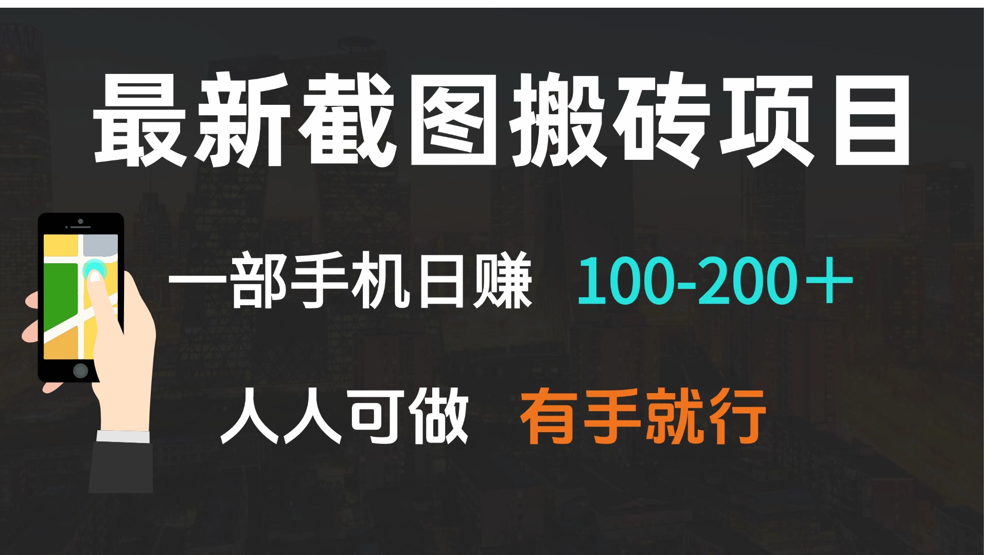 最新截图搬砖项目，一部手机日赚100-200＋ 人人可做，有手就行-海旭网创