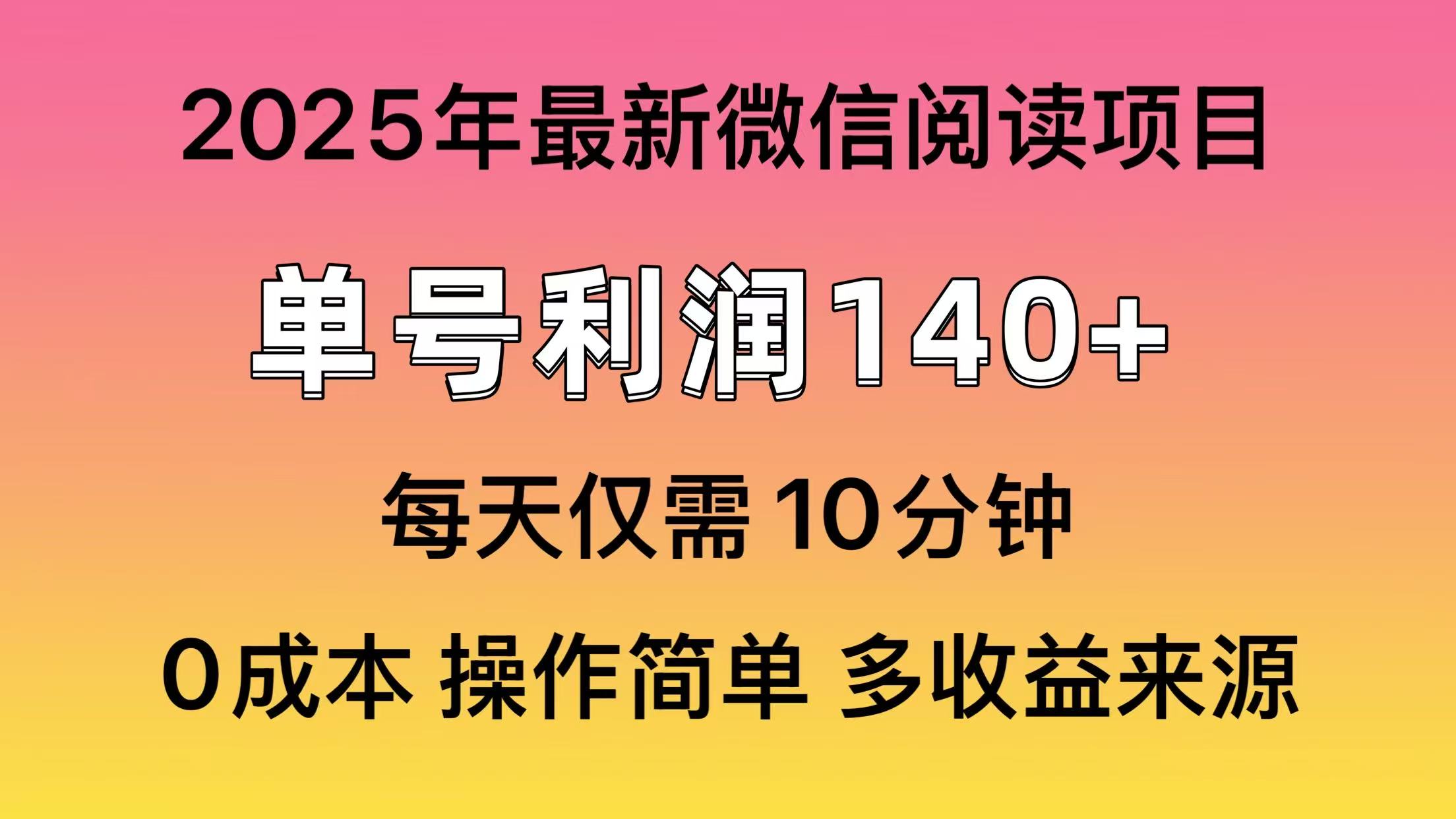 微信阅读2025年最新玩法，单号收益140＋，可批量放大！-海旭网创