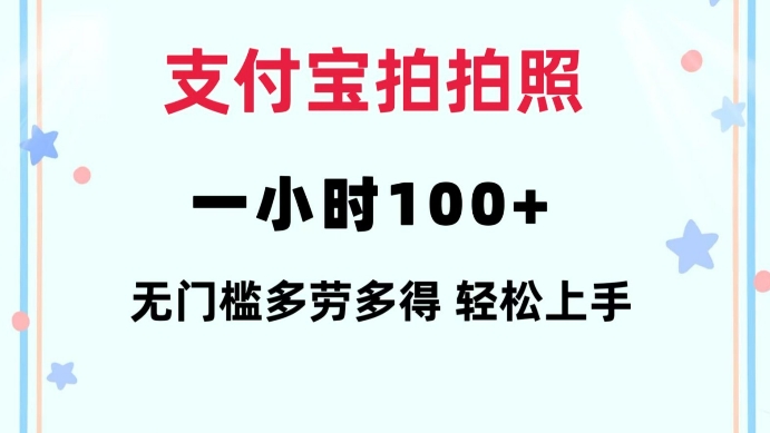 支付宝拍拍照一小时100+无任何门槛多劳多得一台手机轻松操做【揭秘】-海旭网创