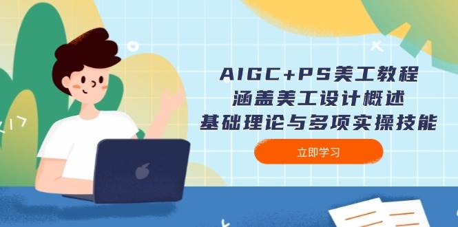 AIGC+PS美工教程：涵盖美工设计概述、基础理论与多项实操技能-海旭网创