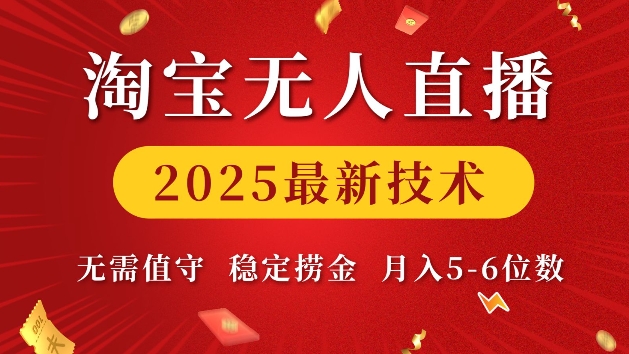 淘宝无人直播2025最新技术 无需值守,稳定捞金,月入5位数【揭秘】-海旭网创