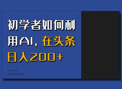 初学者如何利用AI，在头条日入200+-海旭网创