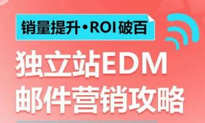 销量提升•ROI破百 独立站EDM邮件营销攻略，如何通过邮件营销每年获得100万美金销售额!-海旭网创