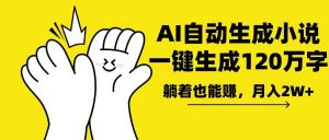 AI写小说，一键生成120万字，躺着也能赚，月入2w+-海旭网创