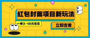 每年必做的红包封面项目新玩法，一单3-10元左右，3天轻松躺赚2000+-海旭网创