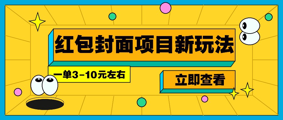 每年必做的红包封面项目新玩法，一单3-10元左右，3天轻松躺赚2000+-海旭网创