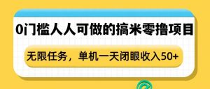 0门槛人人可做的搞米零撸项目，无限任务，单机一天闭眼收入50+-海旭网创