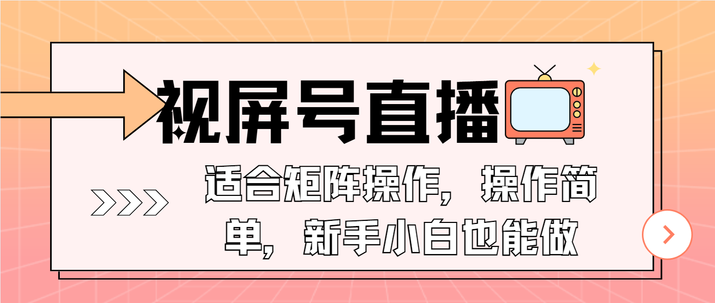 视屏号直播，适合矩阵操作，操作简单， 一部手机就能做，小白也能做，…-海旭网创