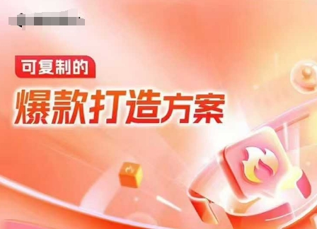天猫电商爆款运营，可复制的爆款打造方案(线下内训课录音+字幕)-海旭网创