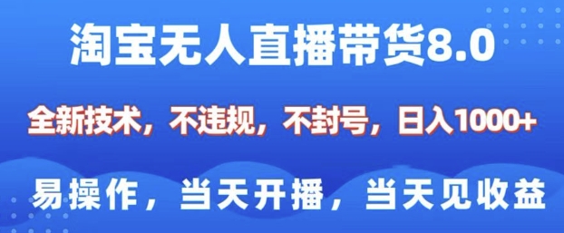淘宝无人直播带货8.0，全新技术，不违规，不封号，纯小白易操作，当天开播，当天见收益，日入多张-海旭网创