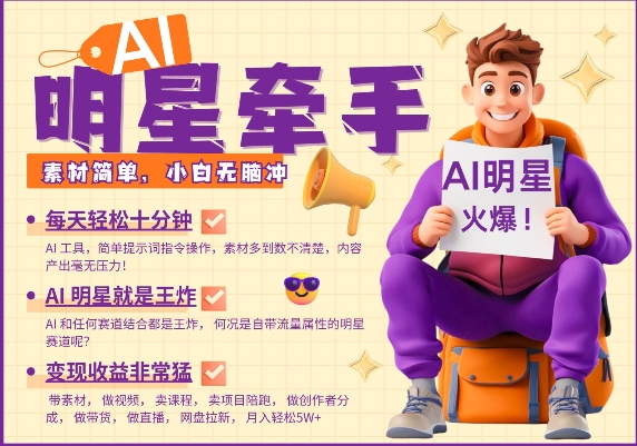 AI明星牵手，每天十分钟，带货、素材、分成都非常猛，发布就爆，月入过W，小白无脑冲-海旭网创