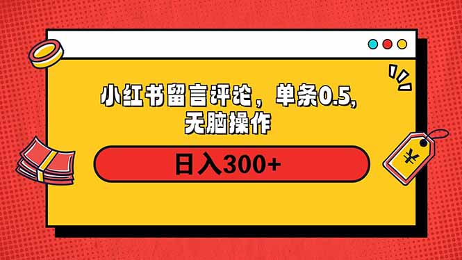 小红书评论单条0.5元，日入300＋，无上限，详细操作流程-海旭网创