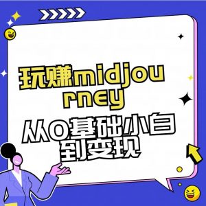 玩赚midjourney-AI绘画从0到高手【素材+答疑+直播信息】-海旭网创