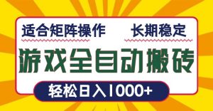 游戏全自动暴利搬砖，轻松日入1000+ 适合矩阵操作-海旭网创