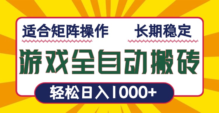 游戏全自动暴利搬砖，轻松日入1000+ 适合矩阵操作-海旭网创