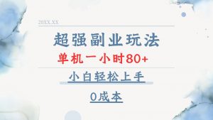 超强副业玩法，单机一小时80+，小白轻松上手，0成本-海旭网创