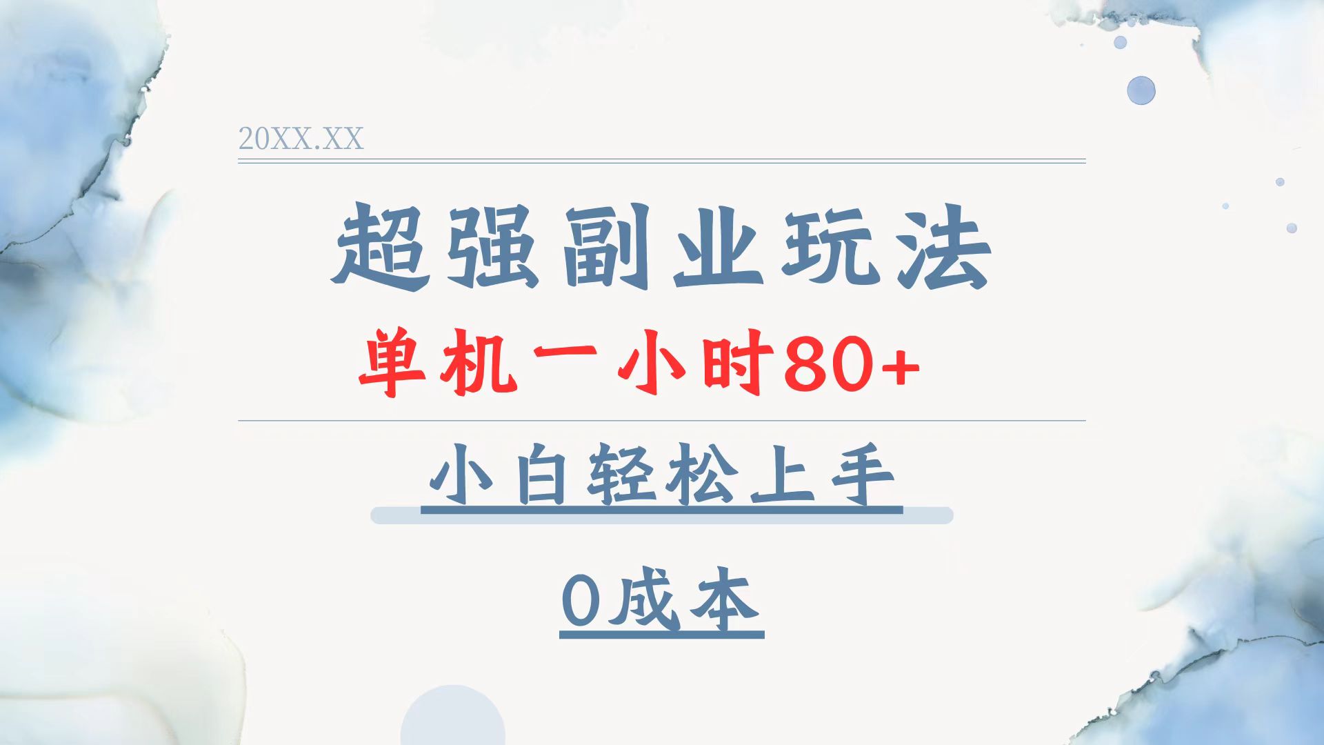 超强副业玩法，单机一小时80+，小白轻松上手，0成本-海旭网创