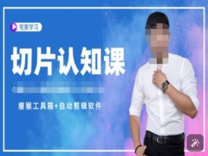 切片认知课+赠(资料包+送授权)-直播切片教程-海旭网创