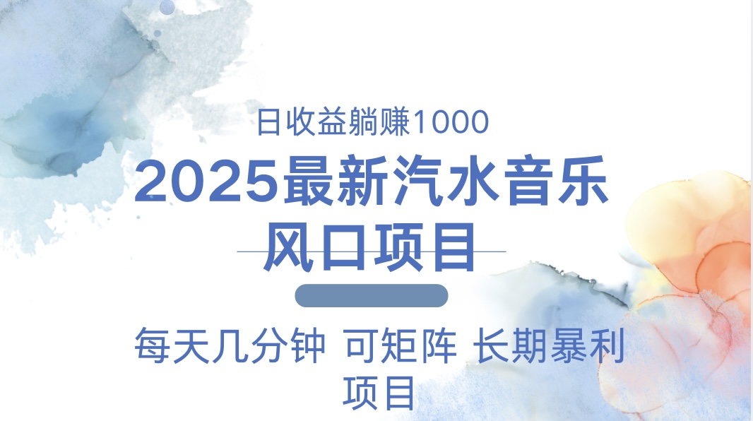 2025最新汽水音乐躺赚项目 每天几分钟 日入1000＋-海旭网创