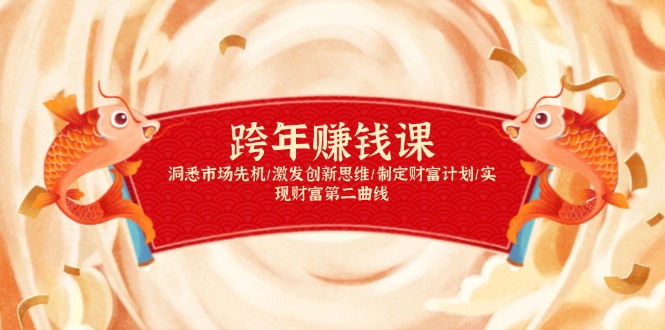 跨年赚钱课，洞悉市场先机/激发创新思维/制定财富计划/实现财富第二曲线-海旭网创