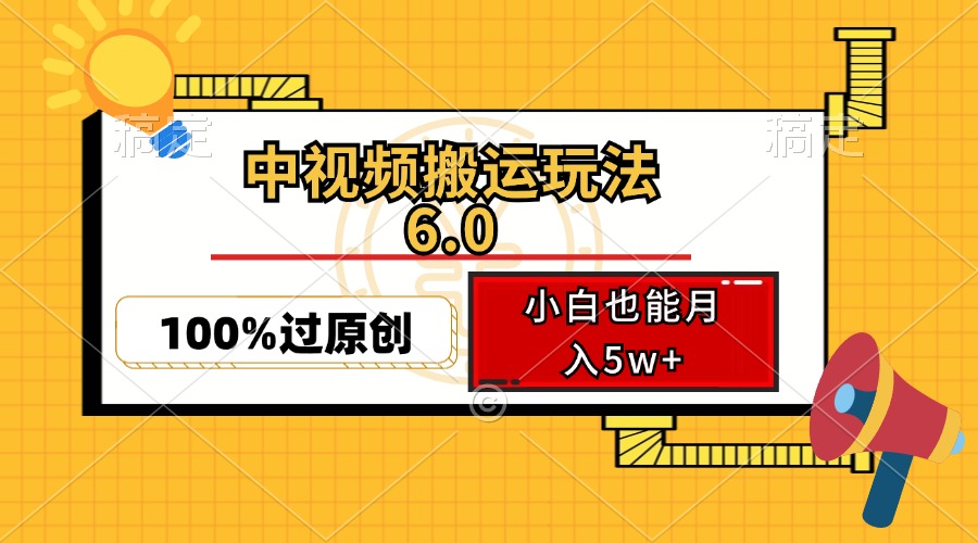 中视频搬运玩法6.0，利用软件双重去重，100%过原创，小白也能月入5w+-海旭网创