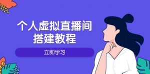 个人虚拟直播间的搭建教程：包括硬件、软件、布置、操作、升级等-海旭网创