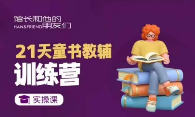 21天童书教辅训练营，短视频起号到变现实操课-海旭网创