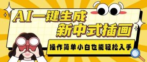 AI一键生成新中式插画， 操作简单，小白也能轻松入手-海旭网创
