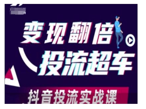 变现翻倍投流超车，抖音投流实战课-海旭网创