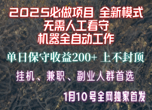 【2025必做项目】全网独家首发，全新模式机器全自动工作，无需人工看守，单日保守200+-海旭网创