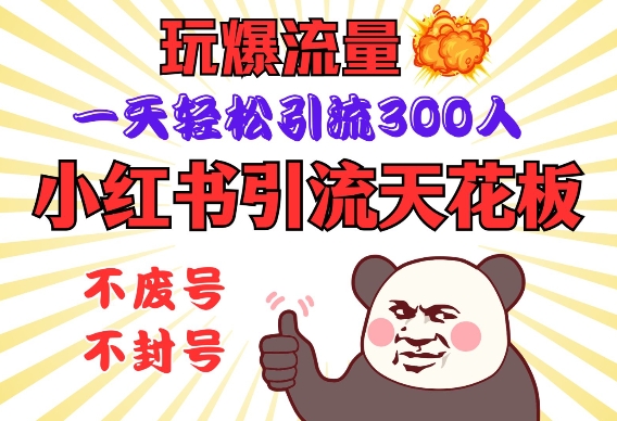 小红书引流天花板，玩爆流量，一天轻松引流300人，安全操作-海旭网创