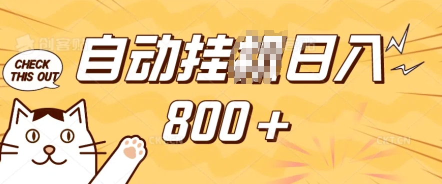 小程序挂JI掘金，纯手机操作，稳稳日入多张，小白宝妈，学生党轻松上手是副业兼职的不二之选【揭秘】-海旭网创