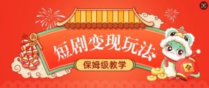 短剧变现玩法，长久稳定无脑，睡后收益，保姆级教学-海旭网创