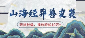 山海经异兽变装，玩法升级，播放轻松10万+-海旭网创