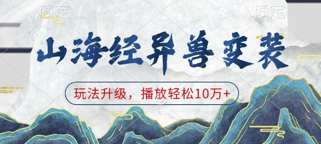 山海经异兽变装，玩法升级，播放轻松10万+-海旭网创