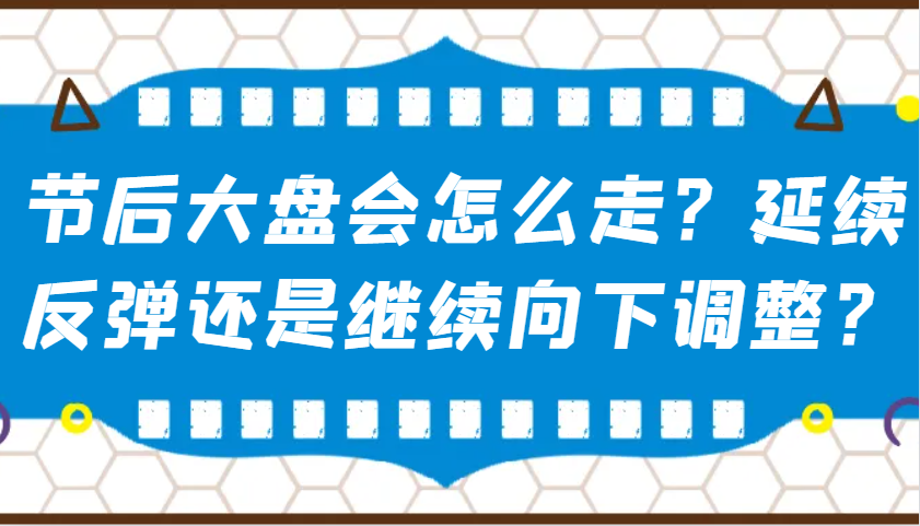某公众号付费文章：节后大盘会怎么走？延续反弹还是继续向下调整？-海旭网创