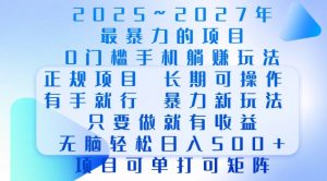 2025年最暴力0门槛手机项目，长期可操作，只要做当天就有收益，无脑轻松日入多张-海旭网创